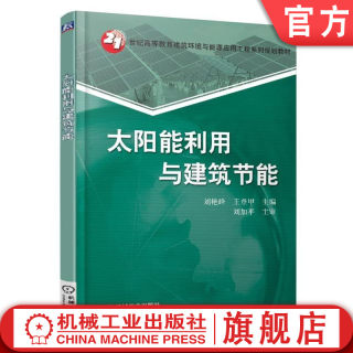 官网正版 太阳能利用与建筑节能 21世纪高等教育建筑环境与能源应用工程系列规划教材 刘艳峰 王登甲 9787111509912机械工业出版社