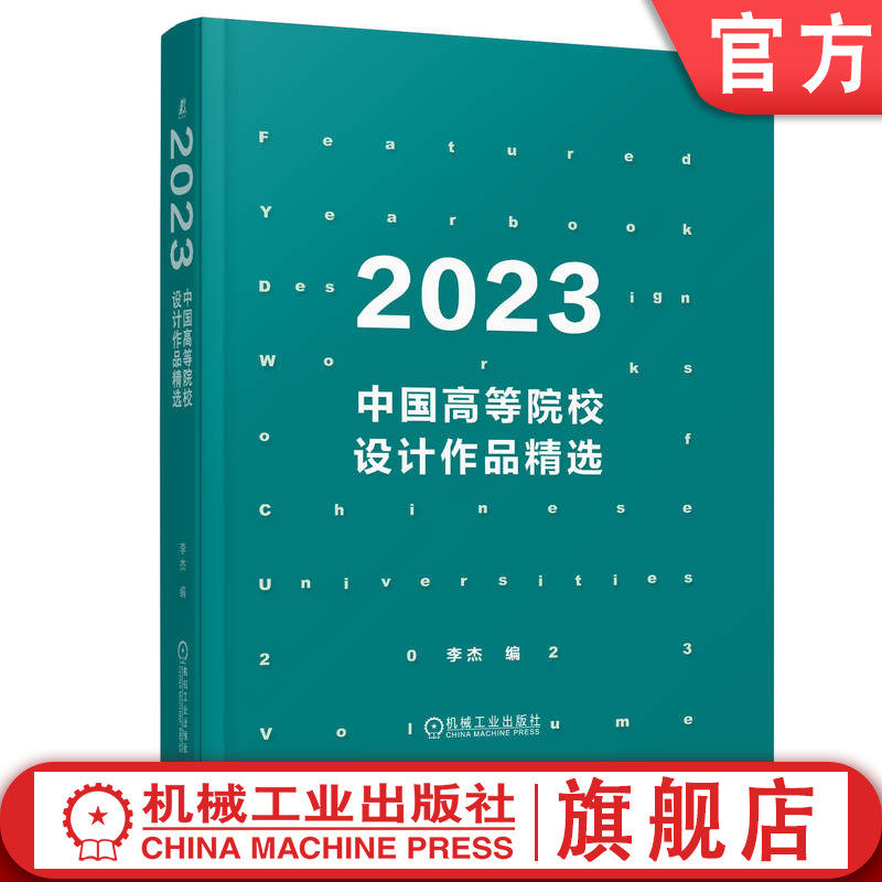 官网正版 2023中国高等院校设计作品精选 李杰 文创 服装 工业产品 家具 餐具 医疗健康 花艺 效果图 实物图 理念 价值 创新点