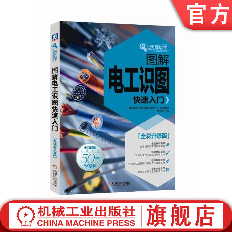 图解电工识图快速入门全彩升级版 数码维修工程师鉴定指导中心  组织编写韩雪涛  主编吴瑛  韩广 上岗轻松学机械工业出版社属于什么档次？