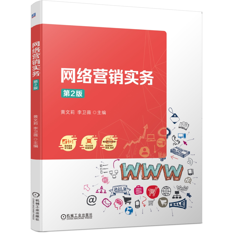 官网正版 网络营销实务 国家规划教材 黄文莉 李卫薇 9787111752455 机械工业出版社 教材