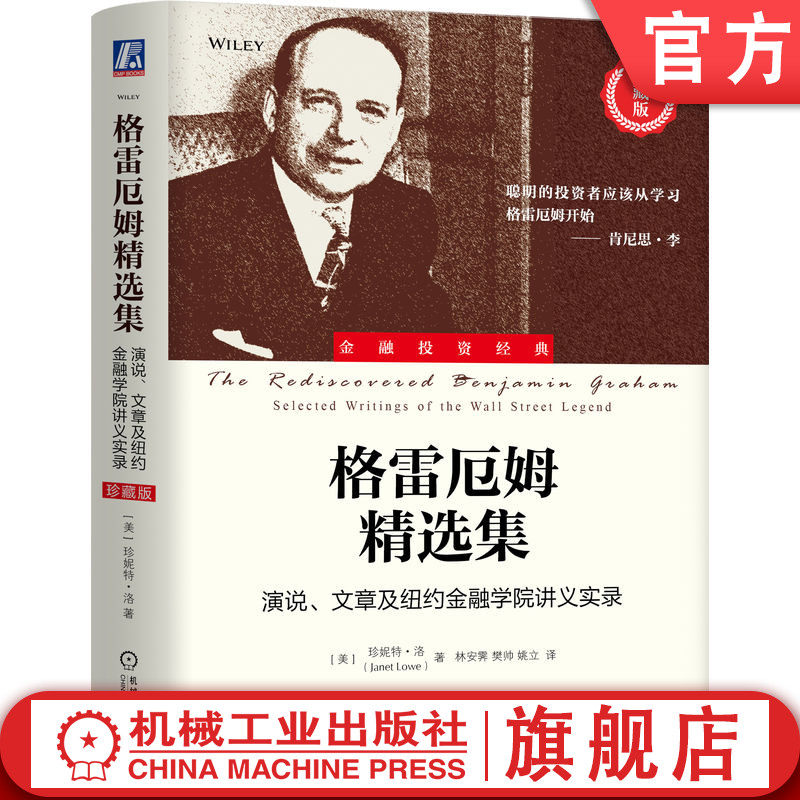 官网正版 格雷厄姆精选集:演说、文章及纽约金融学院讲义实录(珍藏版)珍妮特·洛价值投资 投资智慧 市场分析 投资策略