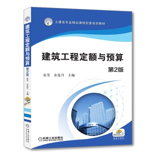 官网正版 建筑工程定额与预算 第2版 宋芳 余连月 高等职业教育教材 9787111492658 机械工业出版社旗舰店