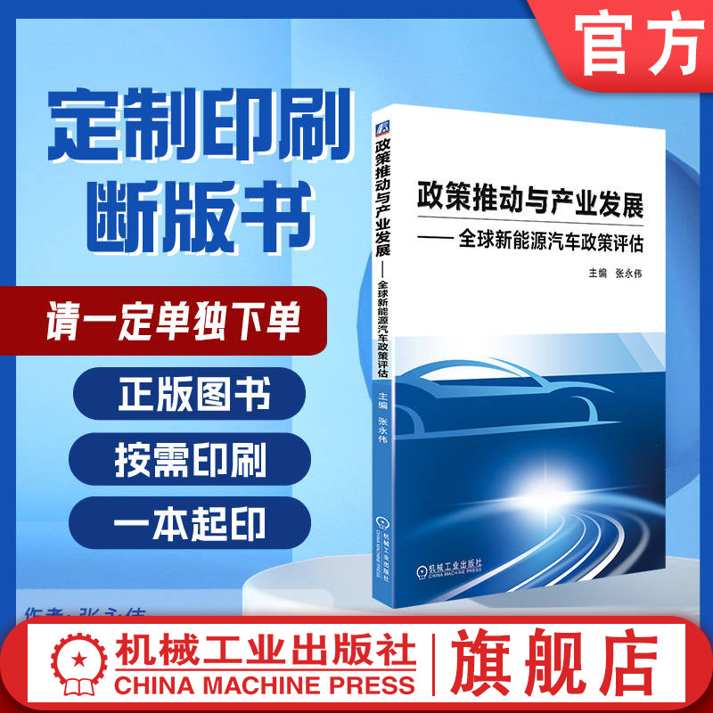 定制断版书 请单独下单 政策推动与产业发展 全球新能源汽车政策评估 张永伟 9787111540083 机械工业出版社