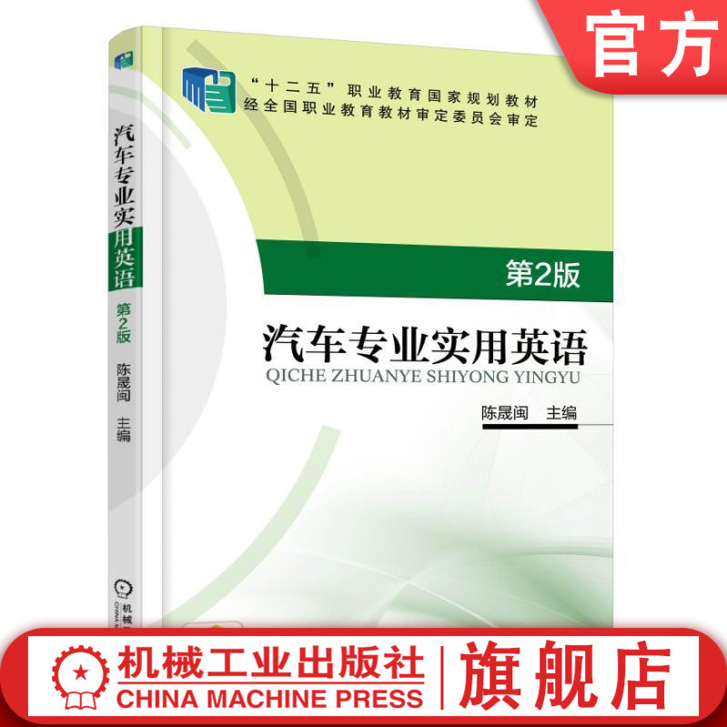官网正版汽车专业实用英语 第2版 陈晟闽 主编 十二五职业教育规划教材 经**职业教育教材审定委员会审定机械工业出版社