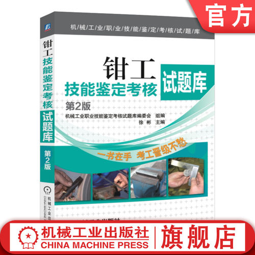 官网正版 钳工技能鉴定考核试题库 第2版 徐彬 9787111459606 机械工业出版社旗舰店