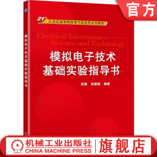 官网正版 模拟电子技术基础实验指导书 张锋 杨建国 9787111538172 教材 机械工业出版社