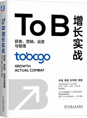 ToB增长实战：获客、营销、运营