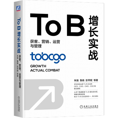 ToB增长实战：获客、营销、运营