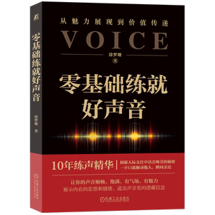 官网正版 零基础练就好声音 涂梦珊 9787111744863 机械工业出版社 练声 声音形象 练就好声音