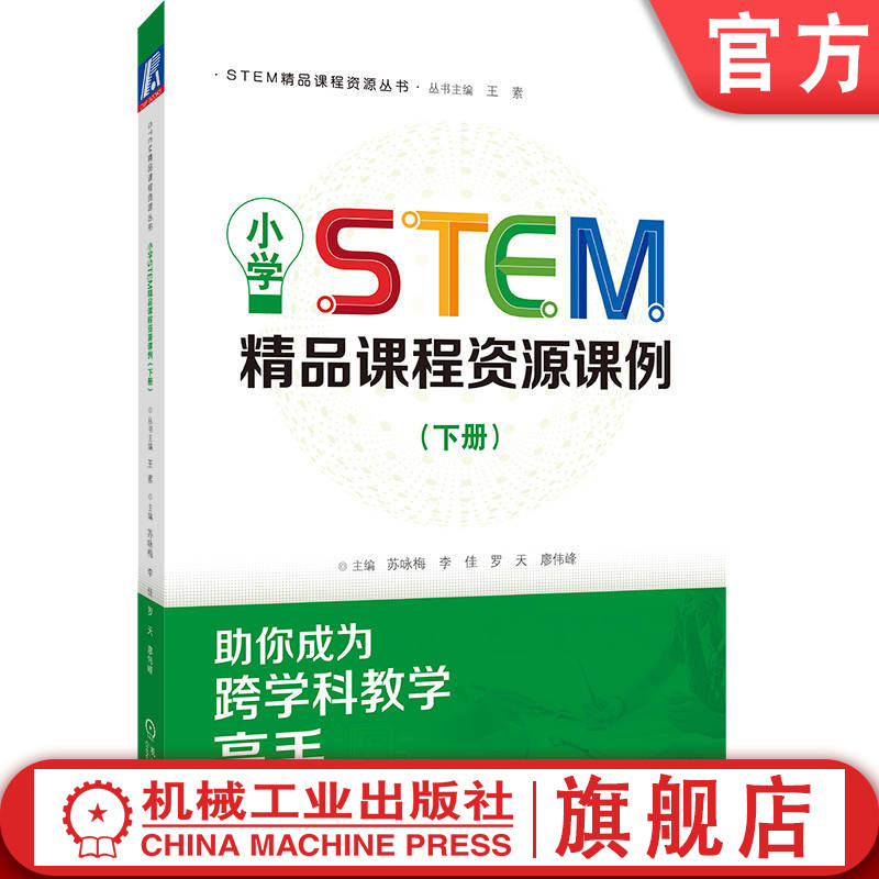 官网正版 STEM精品课程资源丛书 小学STEM精品课程资源课例 下册 苏咏梅  李佳  罗天  廖伟峰 9787111745525 机械工业出版社