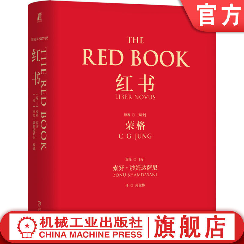 红书纪念版荣格机工社