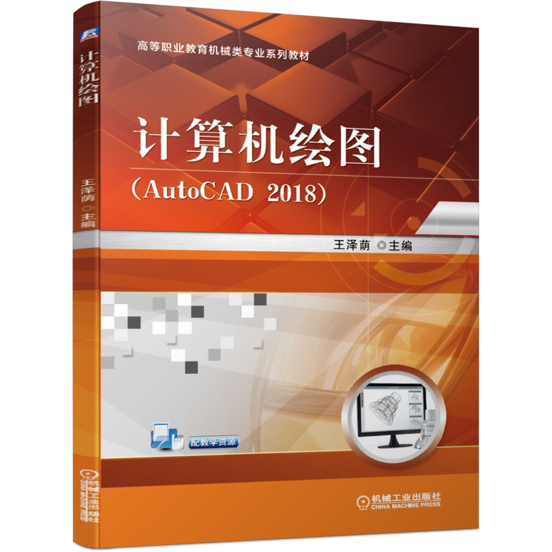 官网正版 计算机绘图AutoCAD 2018 王泽荫 高等职业教育系列教材 9787111680215 机械工业出版社旗舰店