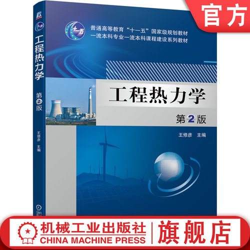 官网正版 工程热力学 第2版 王修彦 普通高等教育教材 9787111698401 机械工业出版社旗舰店