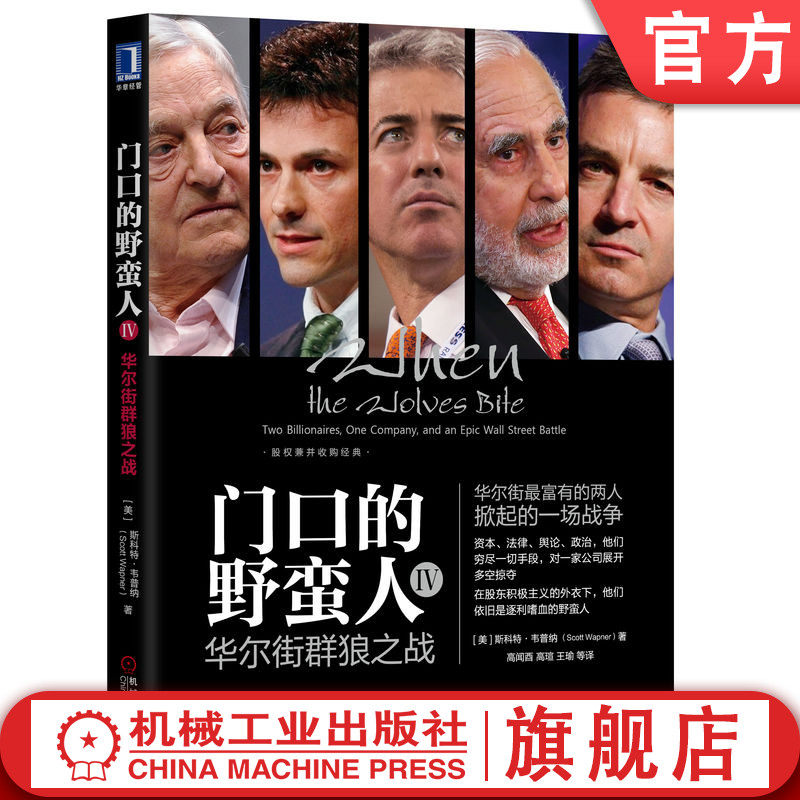 官网正版 门口的野蛮人IV 华尔街群狼之战 斯科特 韦普纳 上市公司 主营业务 价值投资 商业模式 对外形象 金融市场 股权 投机