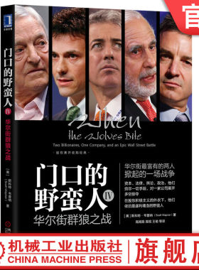 门口的野蛮人IV华尔街群狼之战