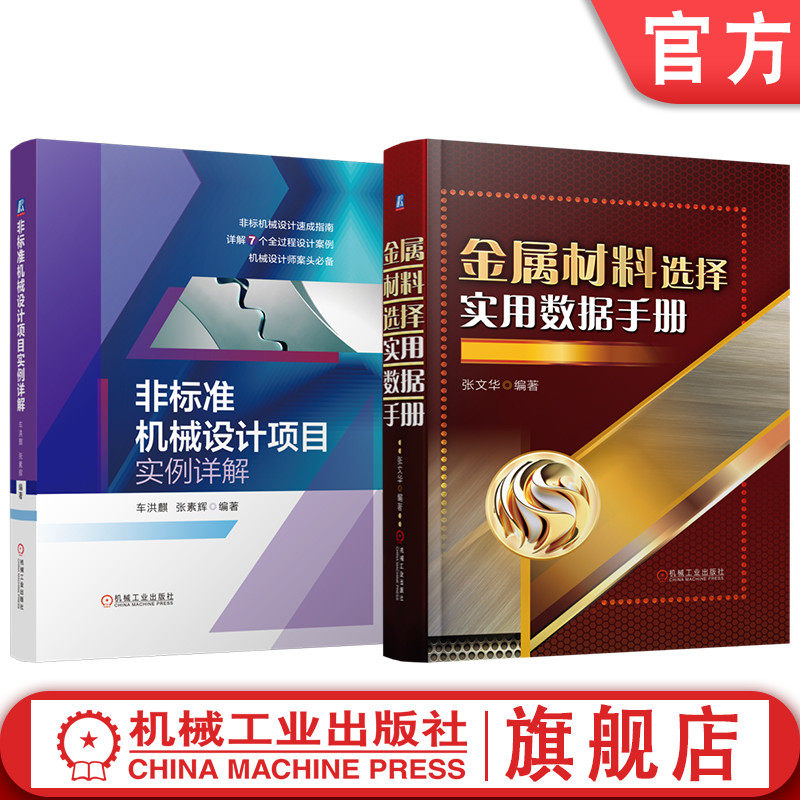 官网套装 金属材料选择实用数据手册 非标准机械设计项目实例详解 套装共2册 机械工业出版社