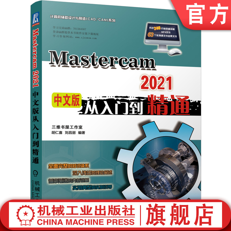 官网正版 MasterCAM 2021中文版从入门到精通 胡仁喜 万金环 计算机辅助设计 曲面精加工 多轴加工 线架加工