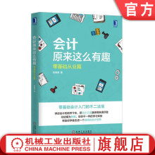 应用案例 业务核算 刘海涛 记账 财务报表 借入复式 零基础从业篇 货币计量 原始凭证 官网正版 借贷记账法 会计原来这么有趣