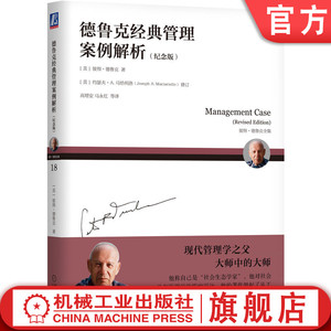 德鲁克经典管理案例解析