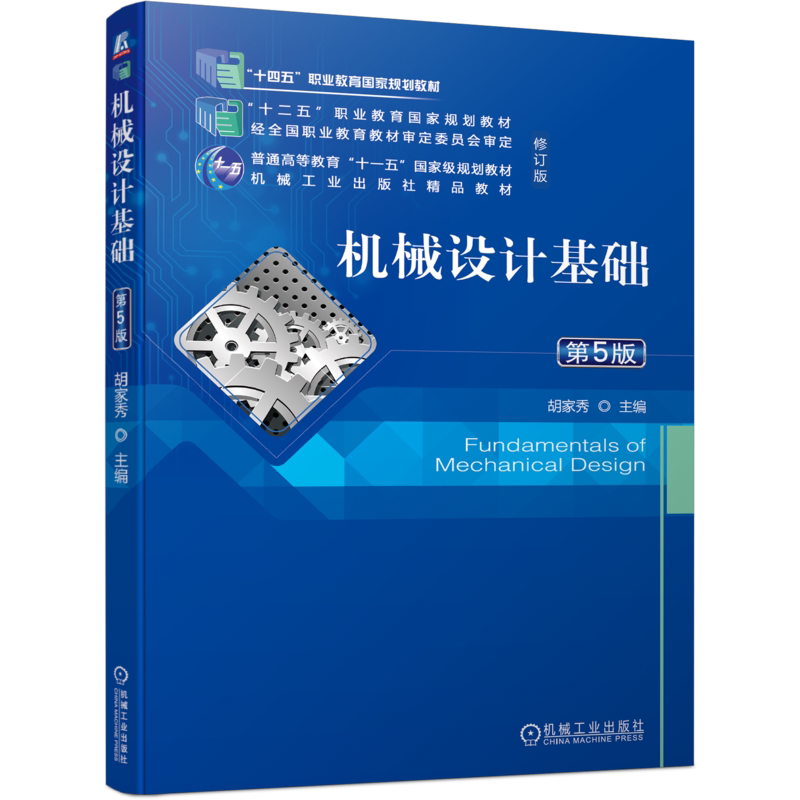 官网正版 机械设计基础 第5版 胡家秀 9787111742920 机械工业出版社 教材