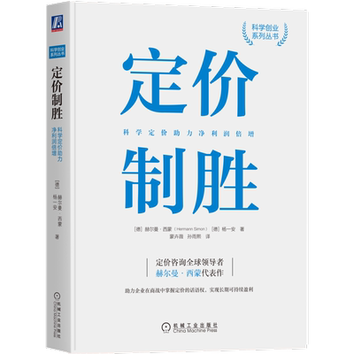官网正版 定价制胜 科学定价助力净利润倍增 赫尔曼 西蒙 成本 利润 供给 需求 心理学 品质指标 锚定效应 价格阈值 成功案例