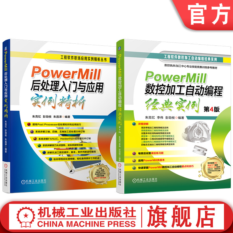 官网套装 PowerMill数控加工自动编程经典实例 第4版 后处理入门与应用实例精析 套装共2册 机械工业出版社