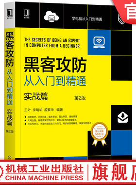 官网正版 黑客攻防从入门到精通 实战篇 第2版 王叶 李瑞华 孟繁华 信息嗅探 扫描 系统漏洞 病毒 木马入侵与防范 远程控制技术