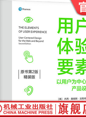 官网正版 用户体验要素：以用户为中心的产品设计（原书第2版）（精装版） Jesse Jame 9787111759133 机械工业出版社