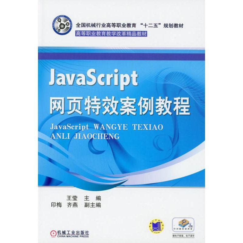 JavaScript网页特效案例教程 王莹 印梅 齐燕 9787111347989全国机械行业高等职业教育“十二五”规划教材