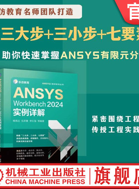 官网现货 ANSYS Workbench 2024实例详解  喻高远 ANSYS Workbench 实例详解 9787111769538 机械工业出版社
