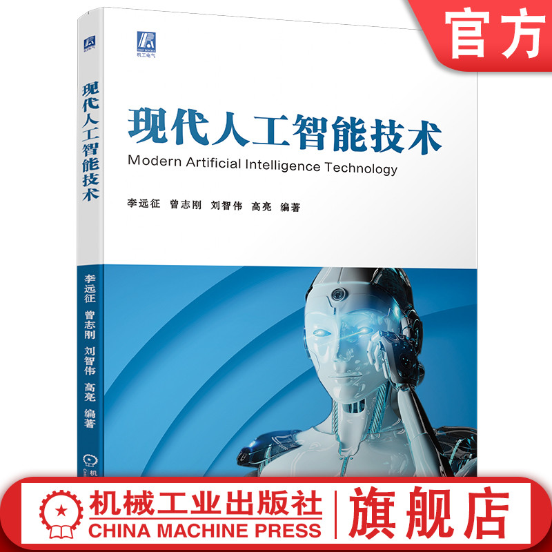 官网现货 现代人工智能技术 李远征  曾志刚   刘智伟  高亮 理论 算法 框架 应用 机器学习 深度学习 强化学习 联邦学习 智能电网