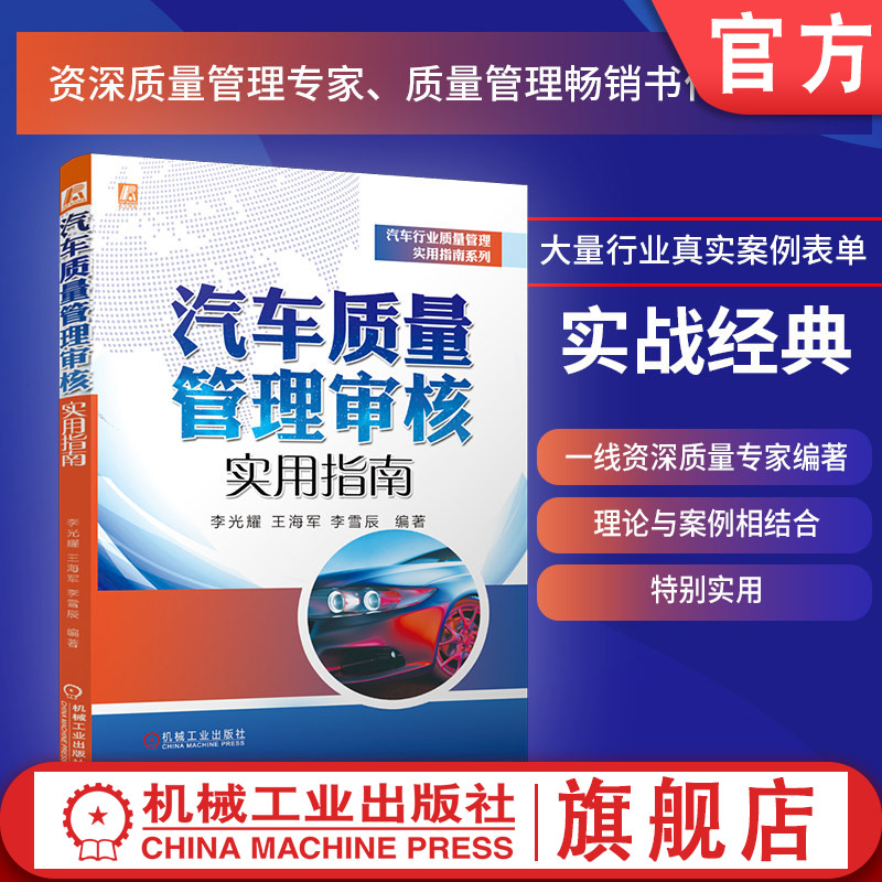 官网现货 汽车质量管理审核实用指南 李光耀 王海军 李雪辰 汽车 产品质量 质量管理 指南 机械工业出版社