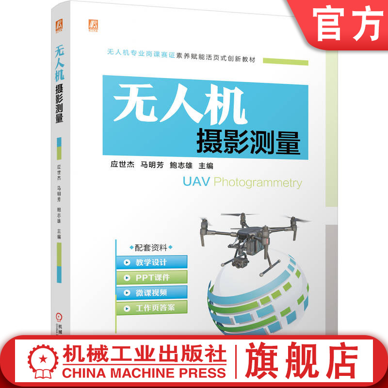 官网正版 无人机摄影测量 无人机专业岗课赛证素养赋能活页式创新教材 教学设计PPT 应世杰 9787111815235 机械工业出版社 教材