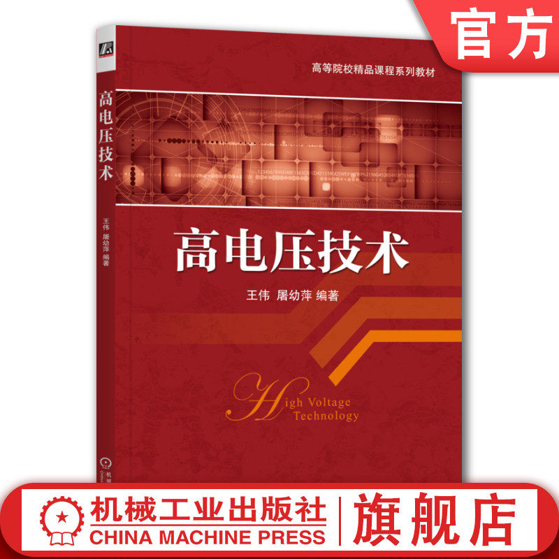 官网正版 高电压技术 王伟 屠幼萍 高等院校系列 教材  9787111330813 机械工业出版社,书籍/杂志/报纸,大学教材,淘宝优惠券,粉丝福利购,淘宝优惠卷