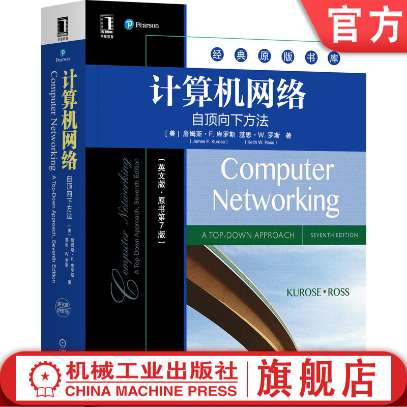 官网正版 计算机网络 自顶向下方法 英文版 原书第7版 詹姆斯 库罗斯 经典原版书库 机械工业出版社旗舰店
