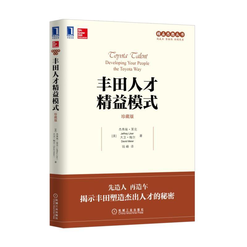 官网正版 丰田人才精益模式 珍藏版 杰弗瑞 莱克 4P模型 理念 人员 问题解决 人员培训 复杂工作简单易学技巧