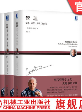 套装 官网正版 德鲁克管理三部曲 管理 使命 责任 实践 共3册 使命篇+责任篇+实践篇