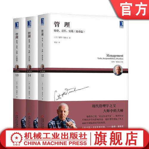 套装 官网正版 德鲁克管理三部曲 管理 使命 责任 实践 共3册 使命篇+责任篇+实践篇