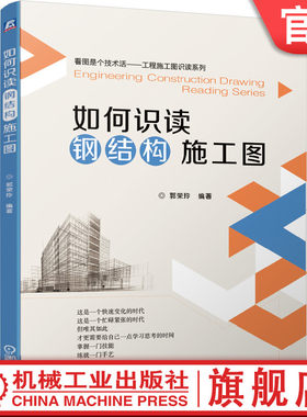 官网正版 如何识读钢结构施工图 郭荣玲 标准 常用符号 阅图技法 表面防护 基础平面布置图 地脚锚栓 连接节点详图 设计施工图