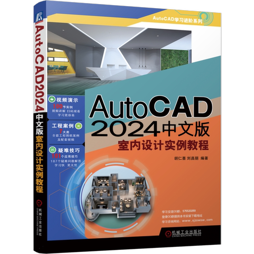 官网正版 AutoCAD 2024中文版室内设计实例教程 胡仁喜 刘昌丽 尺寸标注 模块化绘图 家具设施 顶棚布置图 平面图 立面图 剖面图