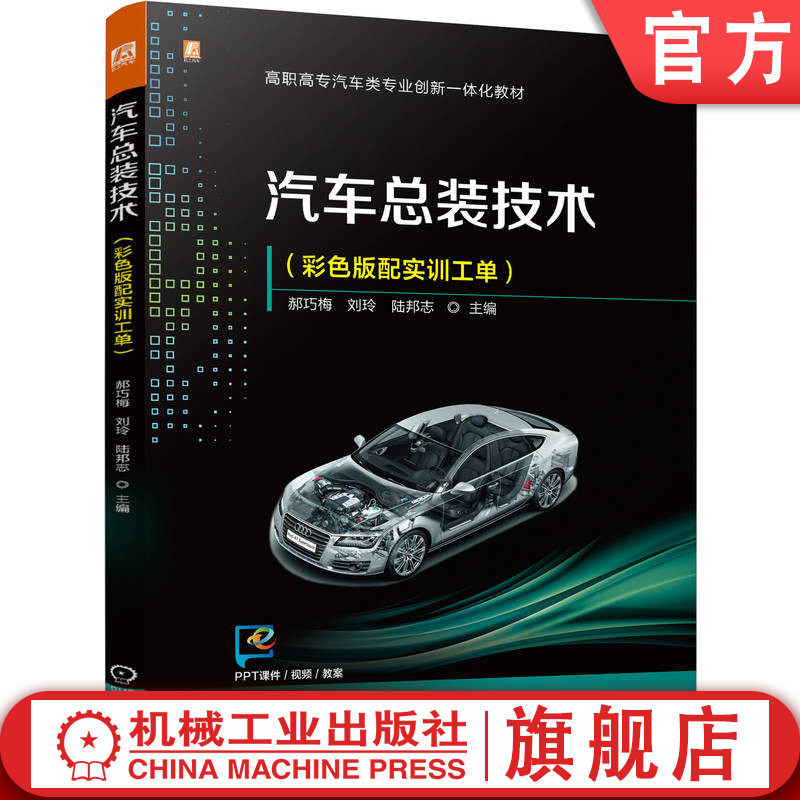 官网正版 汽车总装技术(彩色版配实训工单)配课件视频 郝巧梅 刘玲 陆邦志 9787111775966 机械工业出版社 教材