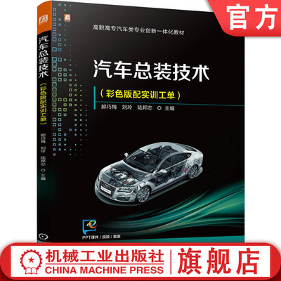 官网正版 汽车总装技术（彩色版配实训工单）配课件视频 郝巧梅  刘玲   陆邦志 9787111775966 机械工业出版社 教材
