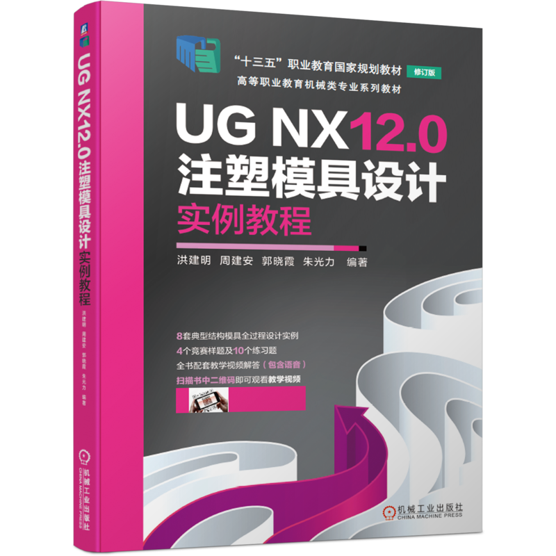 官网正版 UG NX12 0注塑模具设计实例教程 洪建明 周建安 郭晓霞 朱光力 高等职业教育系列教材 9787111676034 机械工业出版社