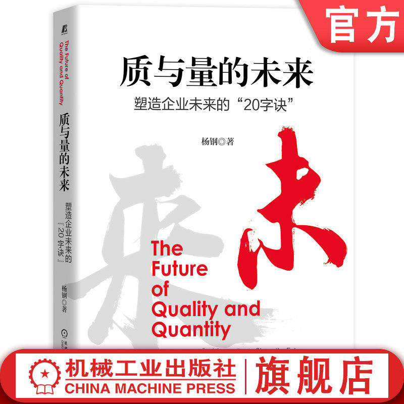 官网正版 质与量的未来 塑造企业未来的20字诀 杨钢 转型升级理论 行动指南 实现途径 创新原则 品质战略逻辑图 文化变革原理