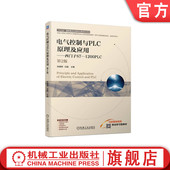第2版 陈建明 社 电气控制与PLC原理及应用——西门子S7 教材 机械工业出版 1200PLC 9787111750055 官网正版 白磊