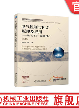 官网正版 电气控制与PLC原理及应用——西门子S7-1200PLC  第2版 陈建明  白磊 9787111750055 机械工业出版社 教材