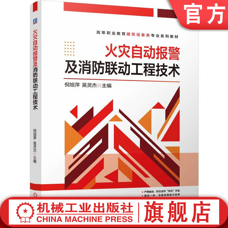 官网正版 火灾自动报警及消防联动工程技术 倪旭萍     吴灵杰 9787111768906 机械工业出版社 教材