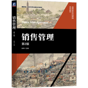 官网正版 销售管理（第2版） 孙伟 主编 销售管理 9787111745297 机械工业出版社 教材