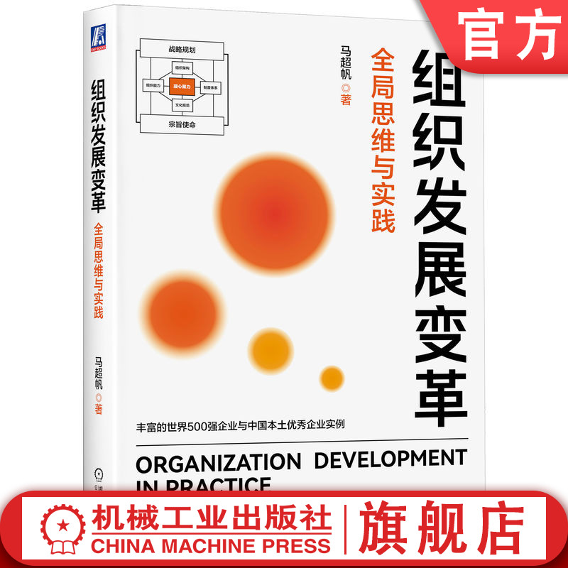 官网正版 组织发展变革 全局思维与实践 马超帆 理论 特点 本质 关键元素 场景 变革沟通 自主感 核心竞争优势 战略规划