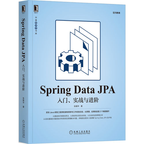 官网正版 Spring Data JPA入门 实战与进阶 张振华 认识 经验 进阶 源码剖析 框架 数据源 工作经验 应用场景